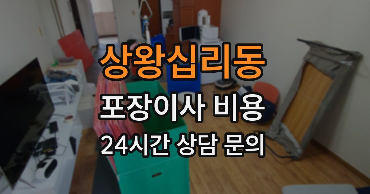 상왕십리동 포장이사 비용