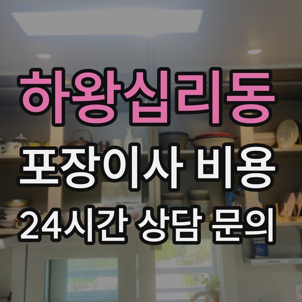 하왕십리동 포장이사 비용 견적서에서 먼저 확인할 항목
