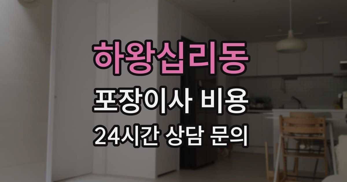 하왕십리동 포장이사 비용