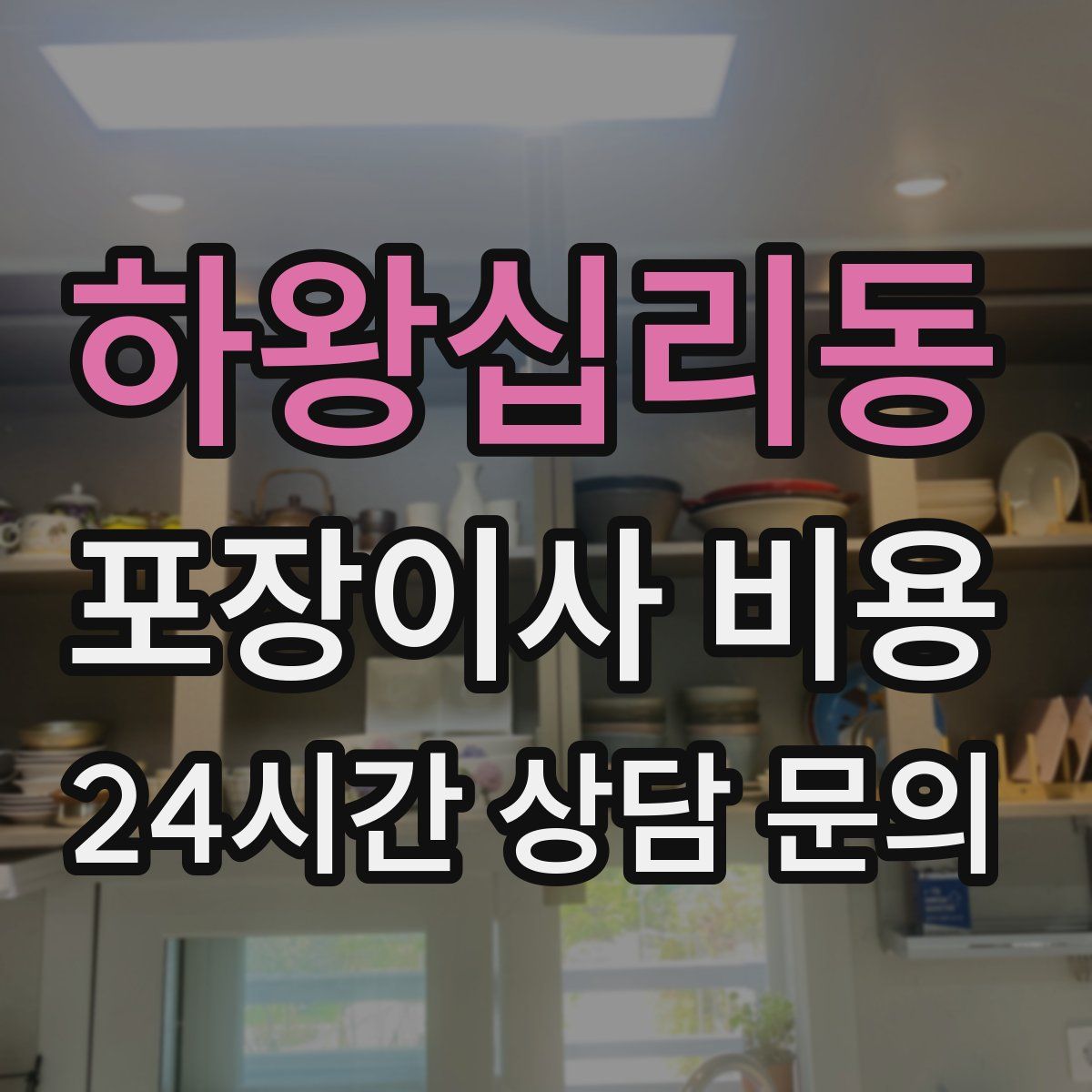 하왕십리동 포장이사 비용
