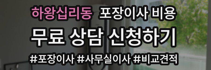 하왕십리동 포장이사 비용