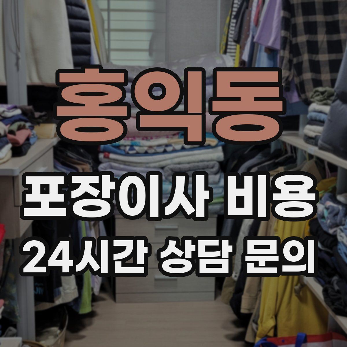 홍익동 포장이사 비용 날씨가 나쁘면 포장·운반이 달라지는 이유