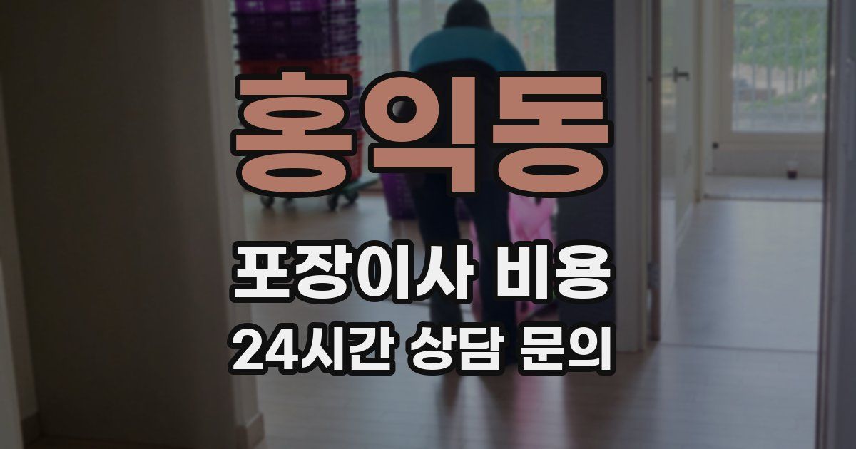 홍익동 포장이사 비용