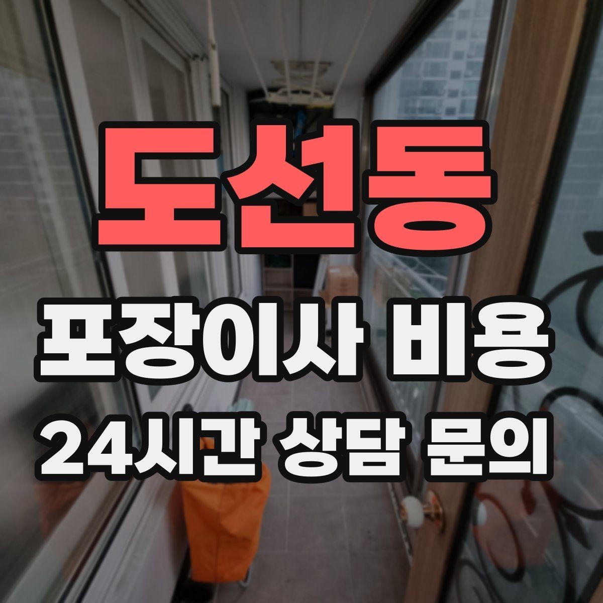 도선동 포장이사 비용 정리정돈 서비스가 필요한 집의 특징