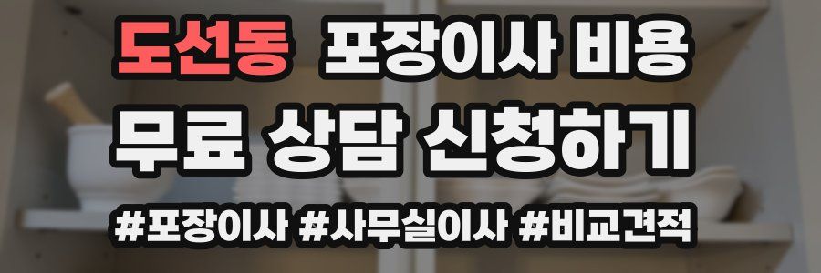 도선동 포장이사 비용