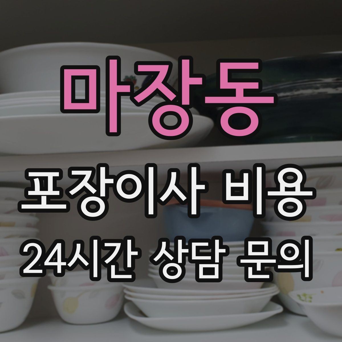 마장동 포장이사 비용 창문 위치·전선·간판 때문에 사다리차가 막히는 경우