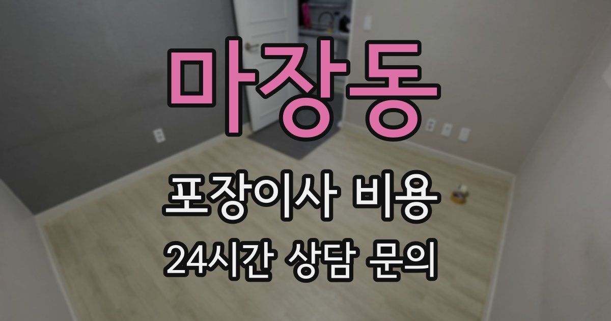 마장동 포장이사 비용