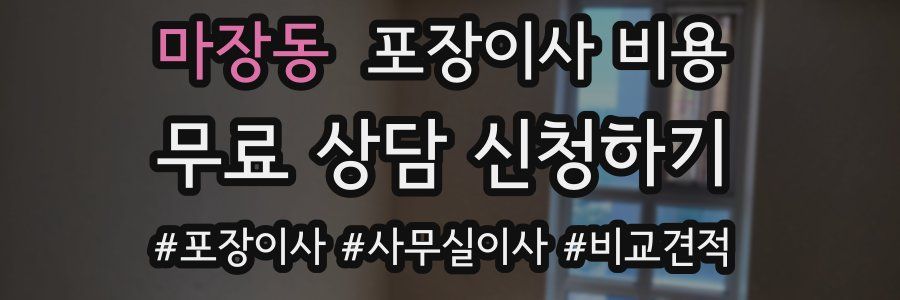 마장동 포장이사 비용