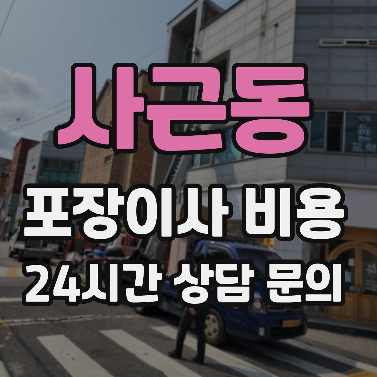 사근동 포장이사 비용