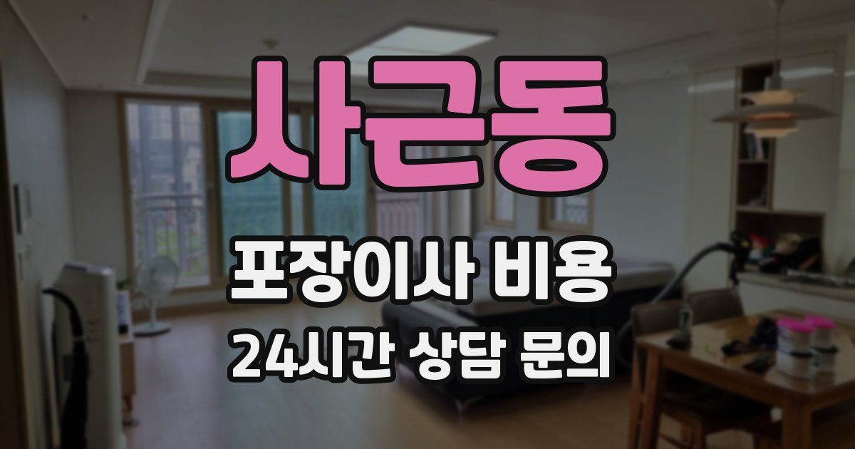 사근동 포장이사 비용