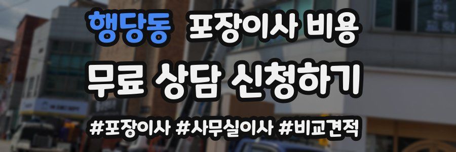 행당동 포장이사 비용