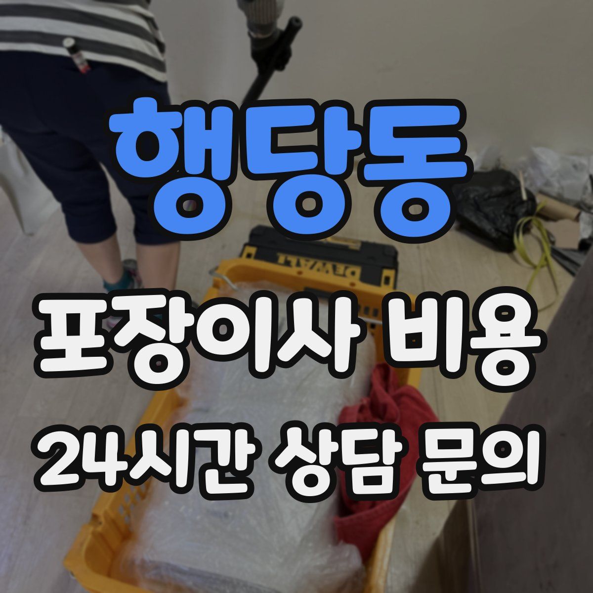 행당동 포장이사 비용