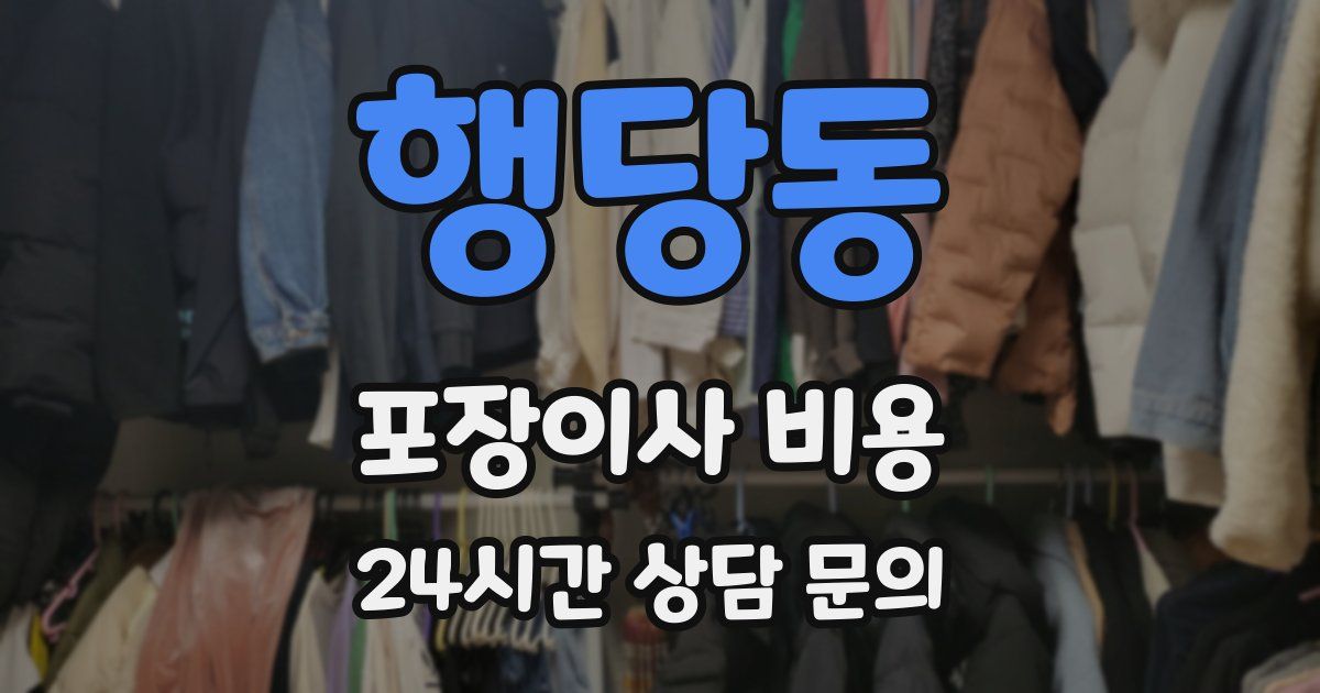 행당동 포장이사 비용