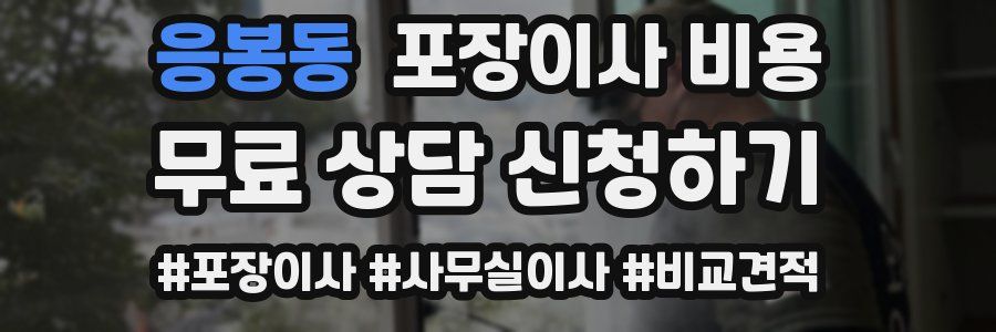 응봉동 포장이사 비용