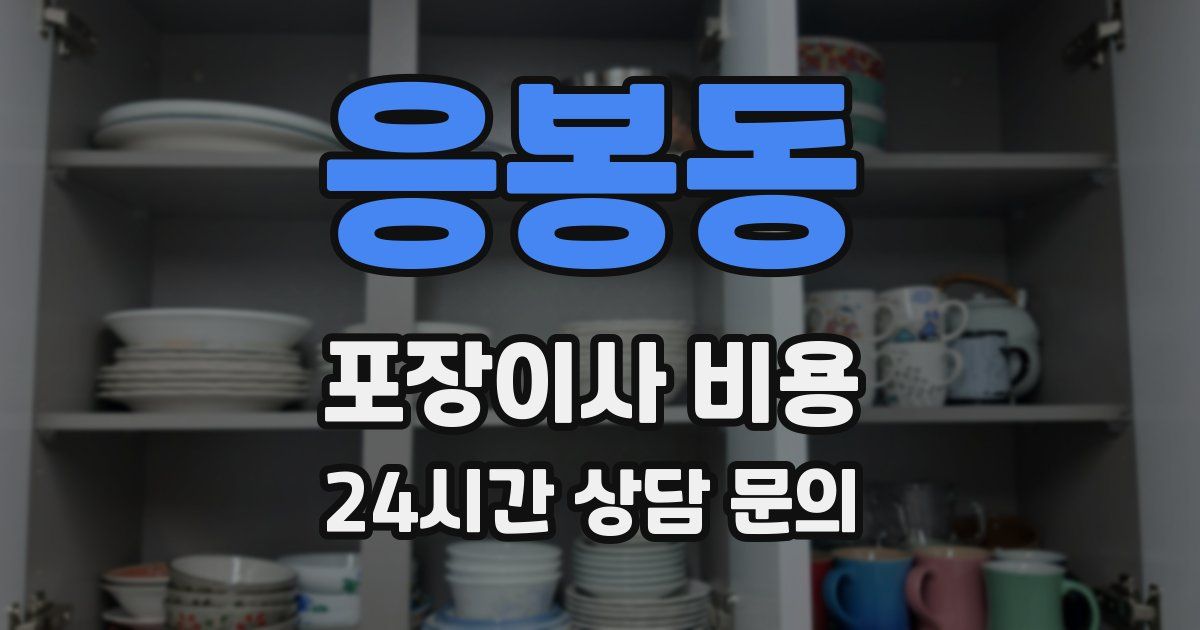 응봉동 포장이사 비용