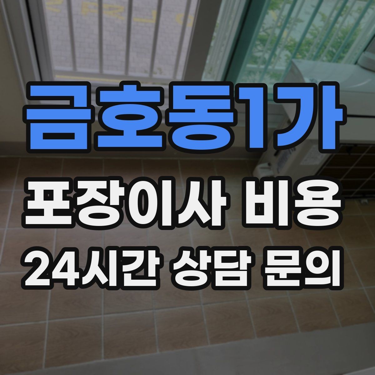 금호동1가 포장이사 비용 고층 이사에서 사다리차를 고려하는 기준