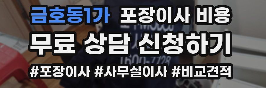 금호동1가 포장이사 비용