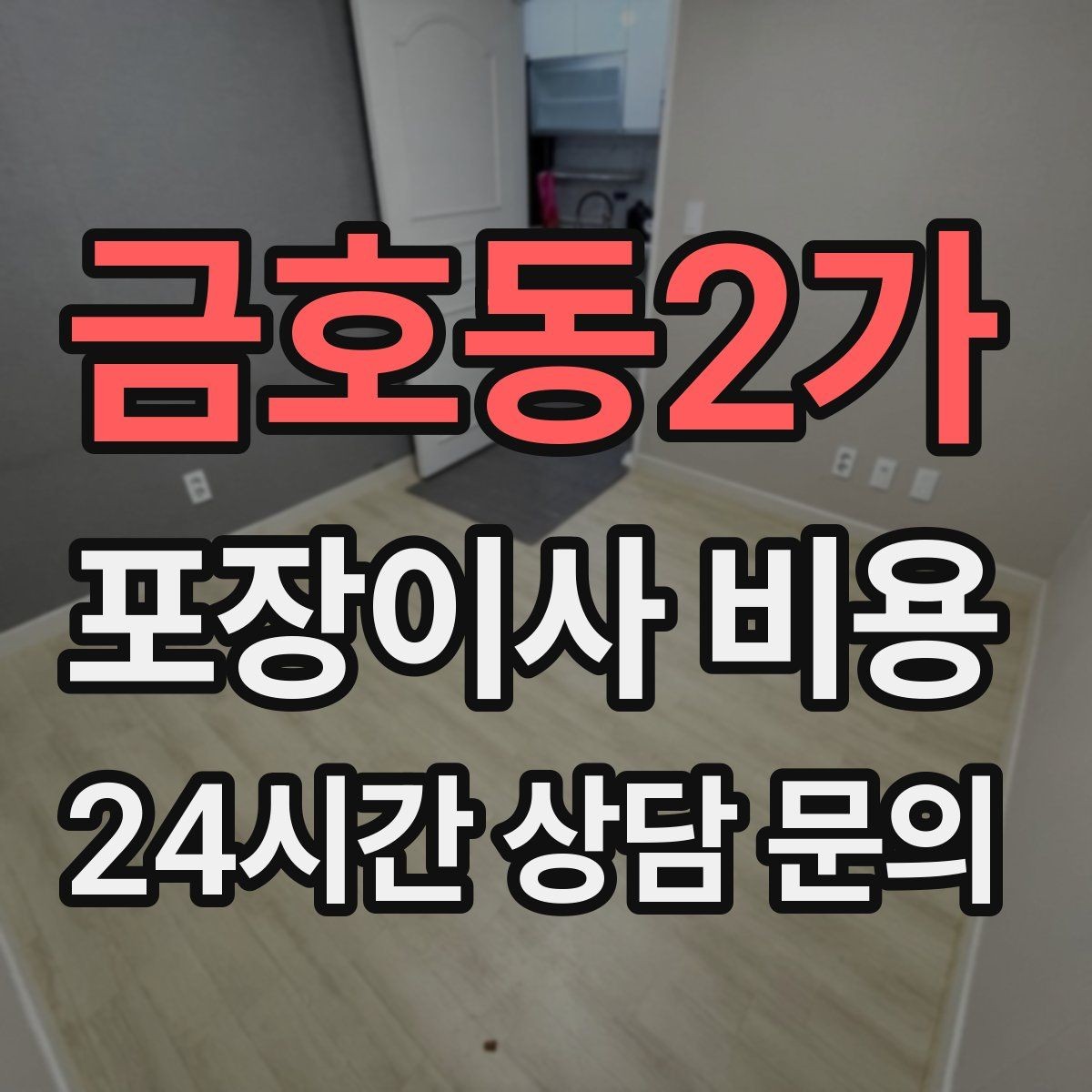 금호동2가 포장이사 비용 쇼파가 큰 집은 출입문 폭이 변수인 이유