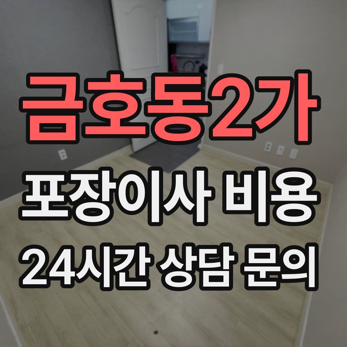 금호동2가 포장이사 비용