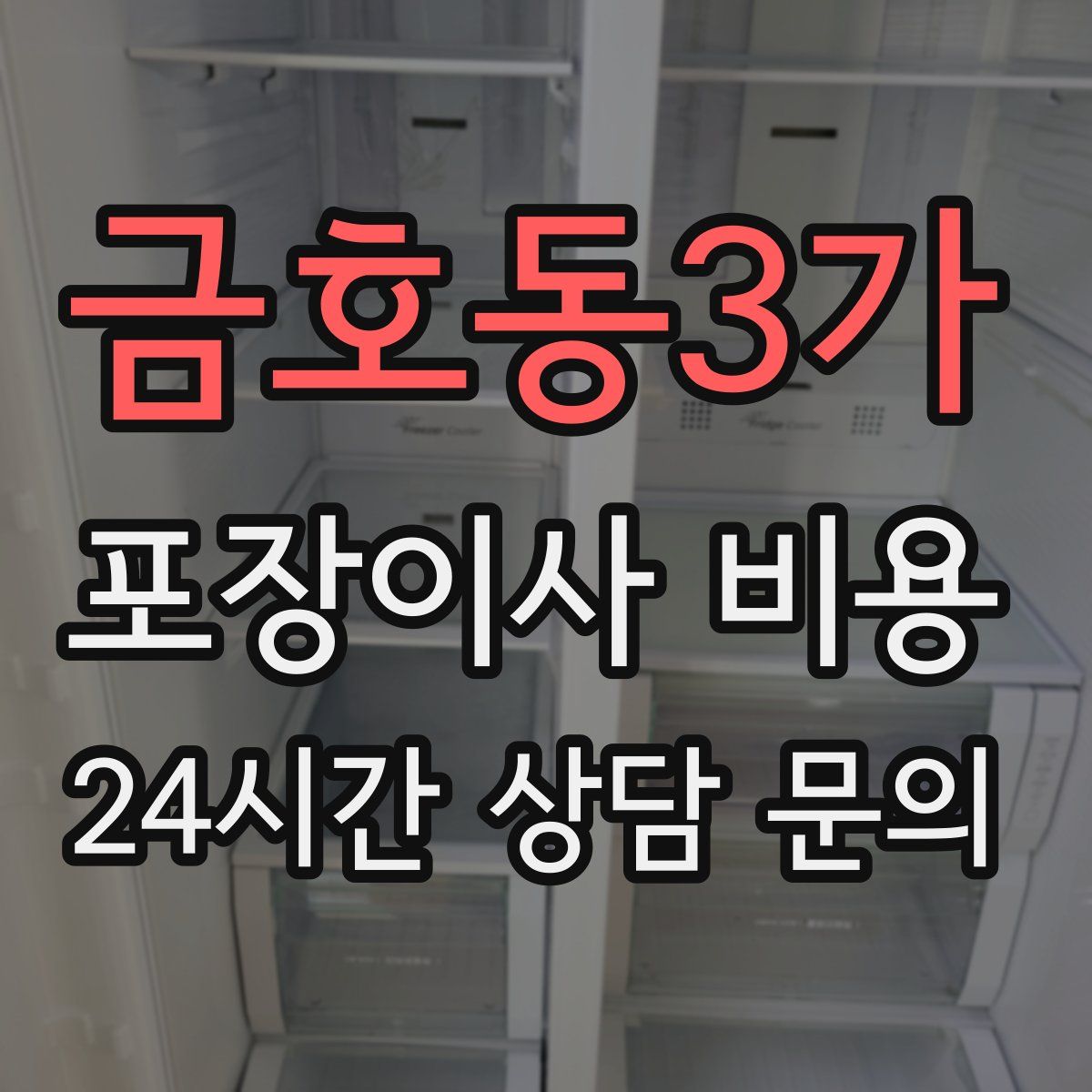 금호동3가 포장이사 비용