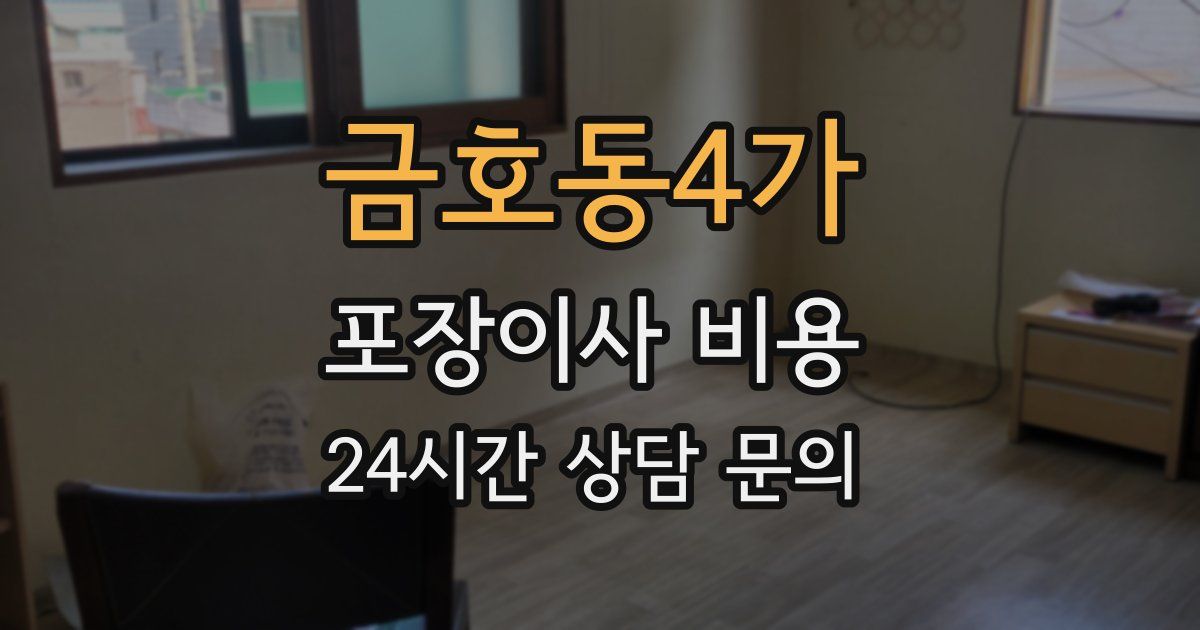 금호동4가 포장이사 비용