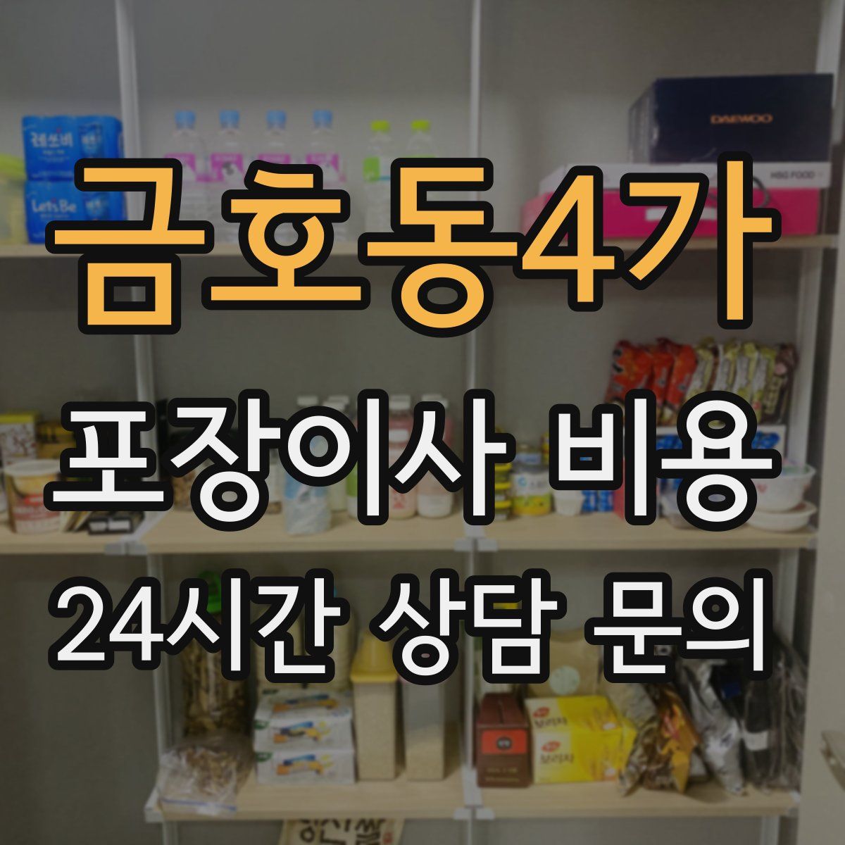 금호동4가 포장이사 비용