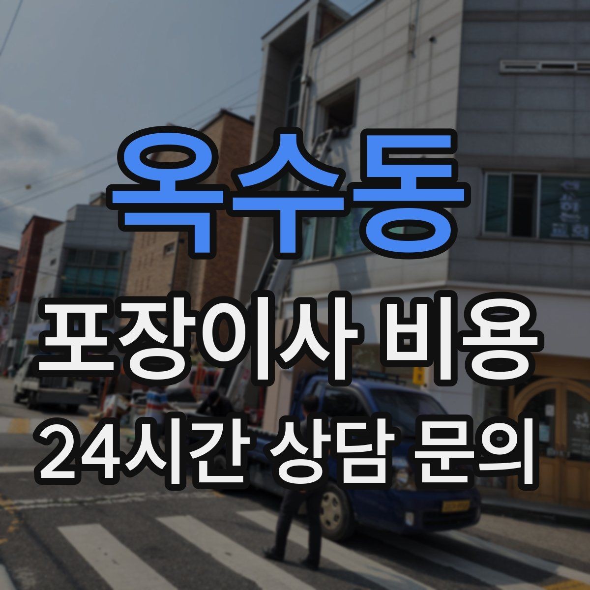 옥수동 포장이사 비용 사다리차 없이 진행하면 생기는 변수