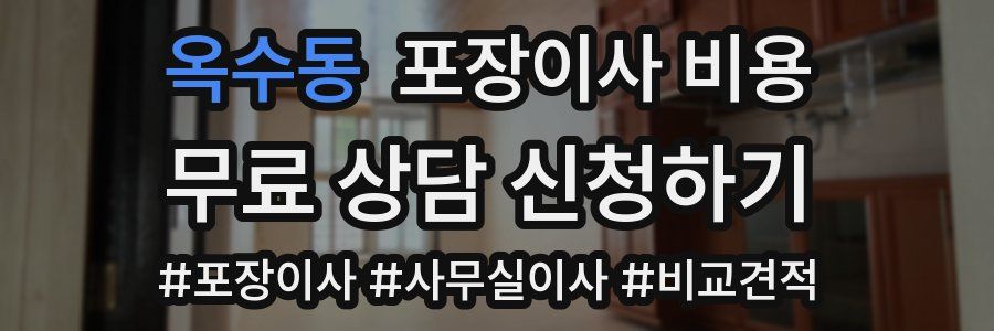 옥수동 포장이사 비용