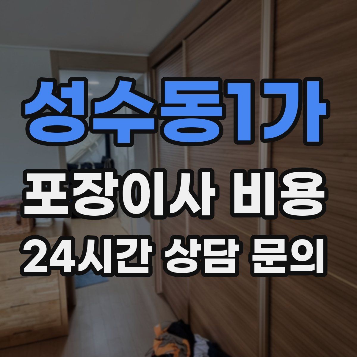 성수동1가 포장이사 비용 커튼·블라인드 분리·설치 포함 여부 체크