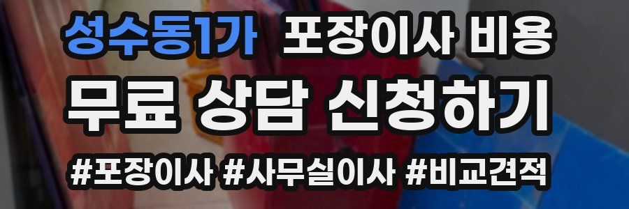 성수동1가 포장이사 비용