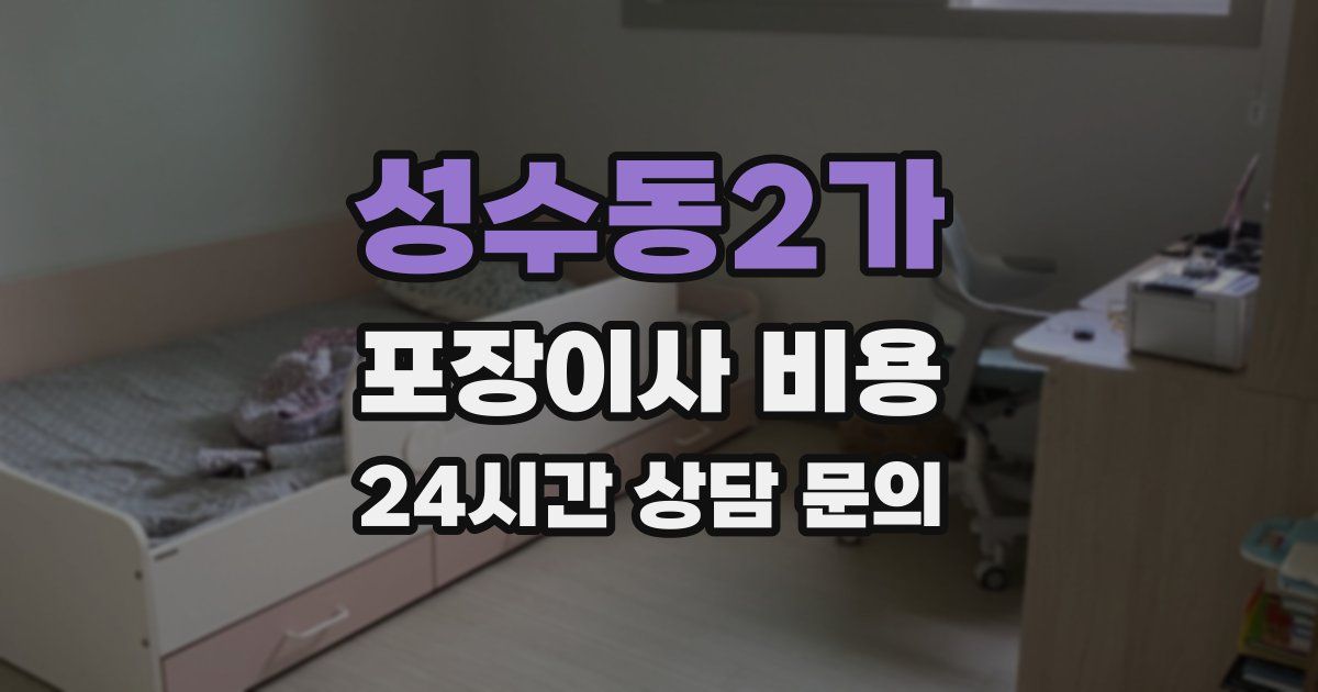 성수동2가 포장이사 비용
