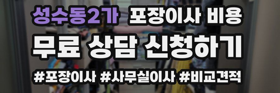성수동2가 포장이사 비용
