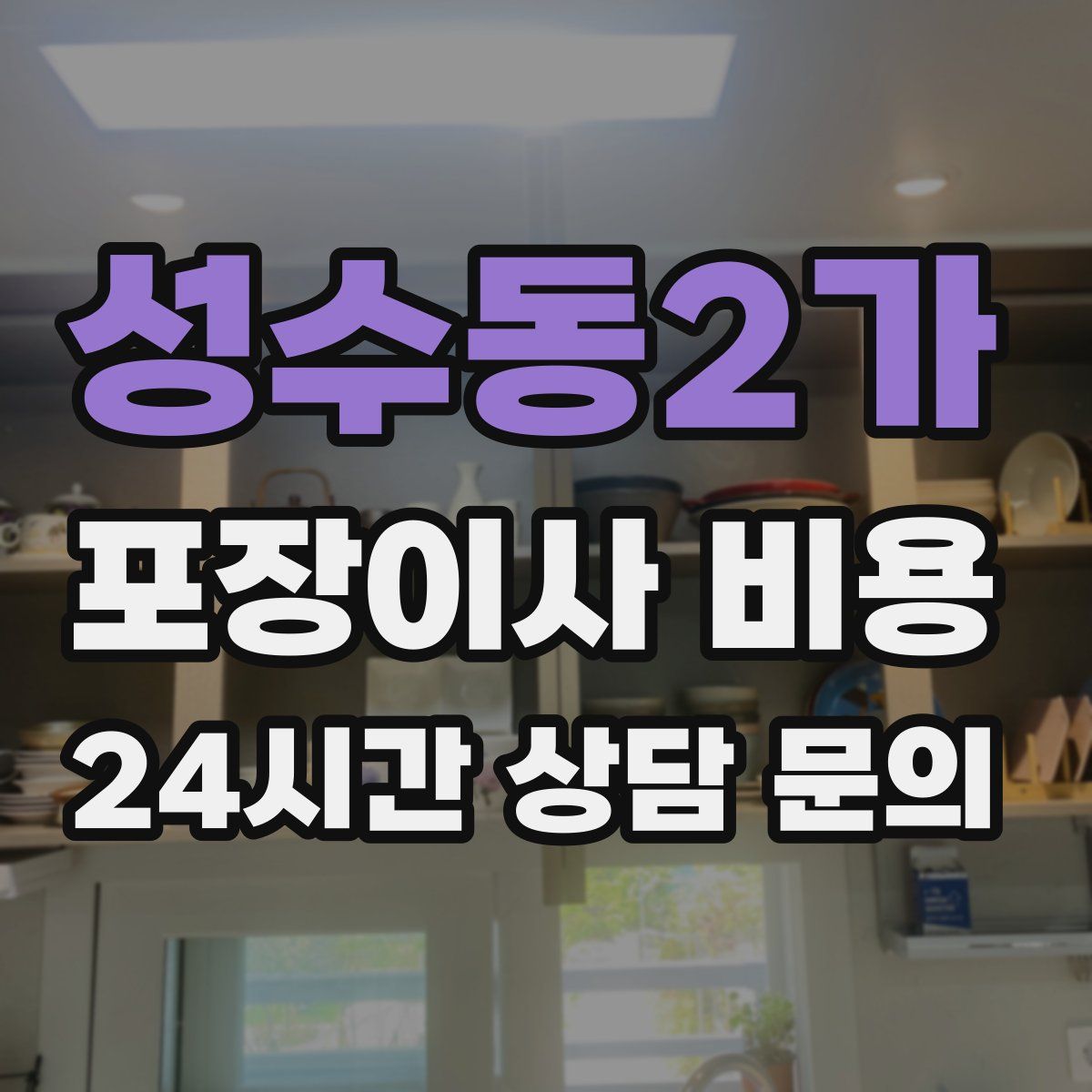 성수동2가 포장이사 비용