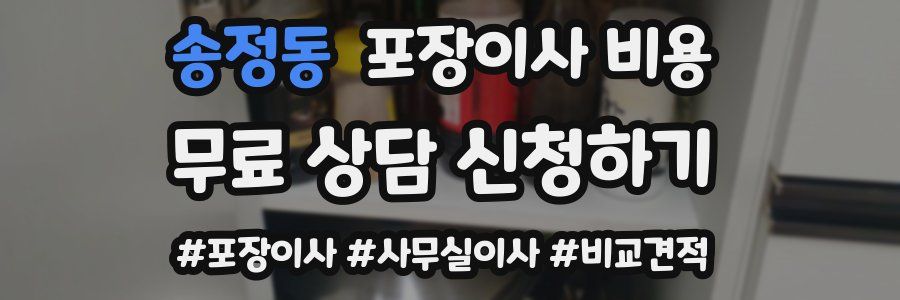 송정동 포장이사 비용