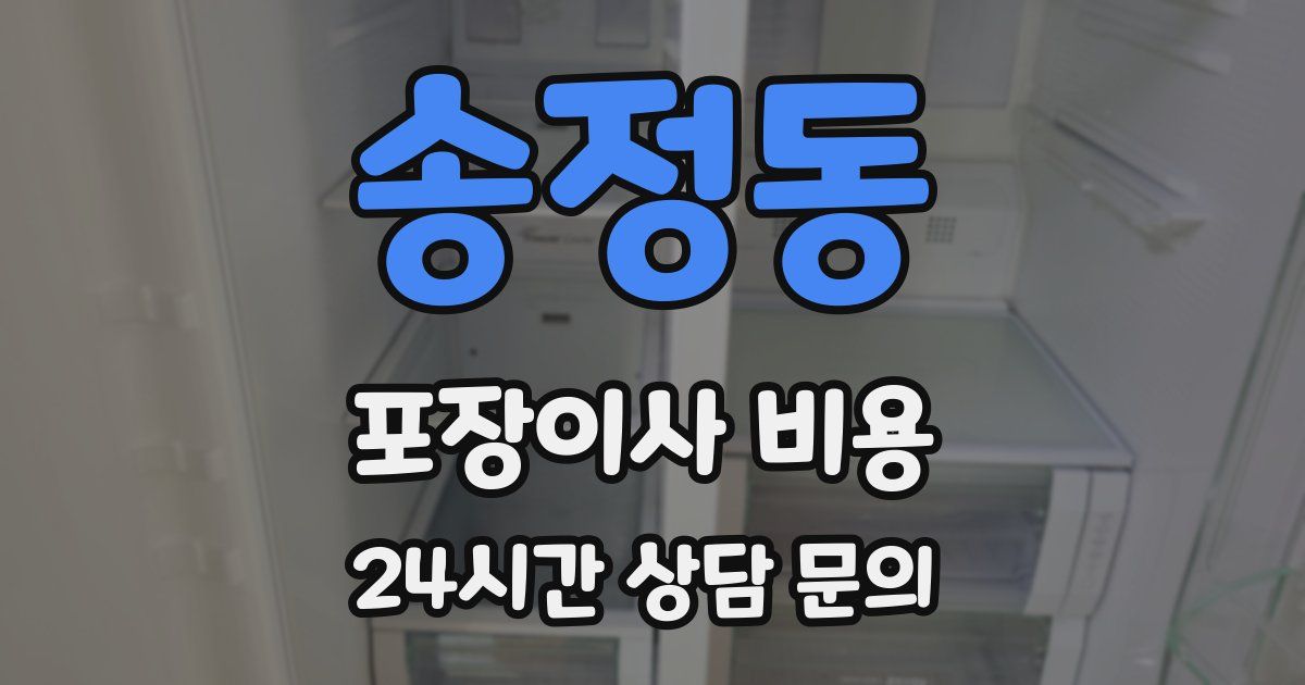 송정동 포장이사 비용