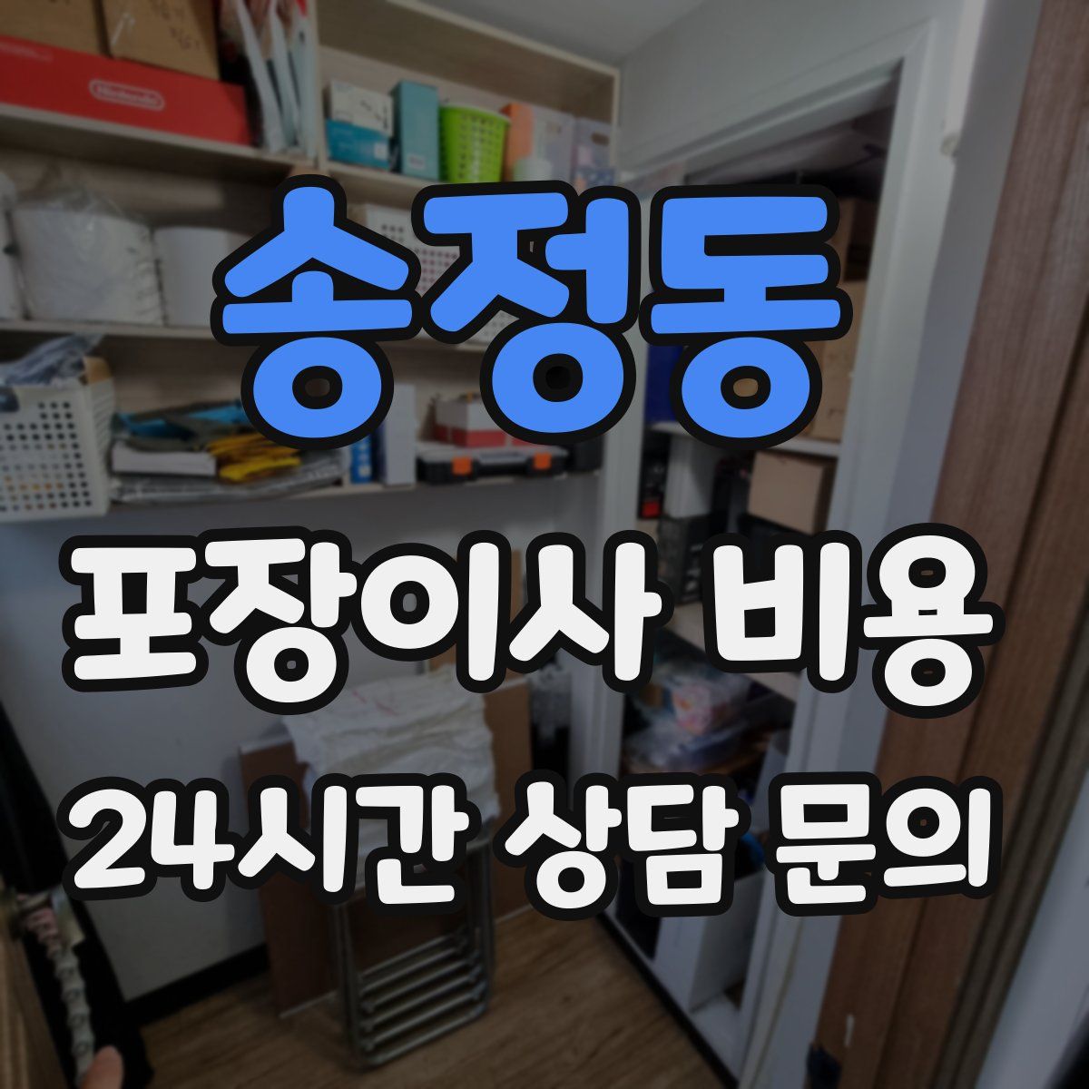 송정동 포장이사 비용
