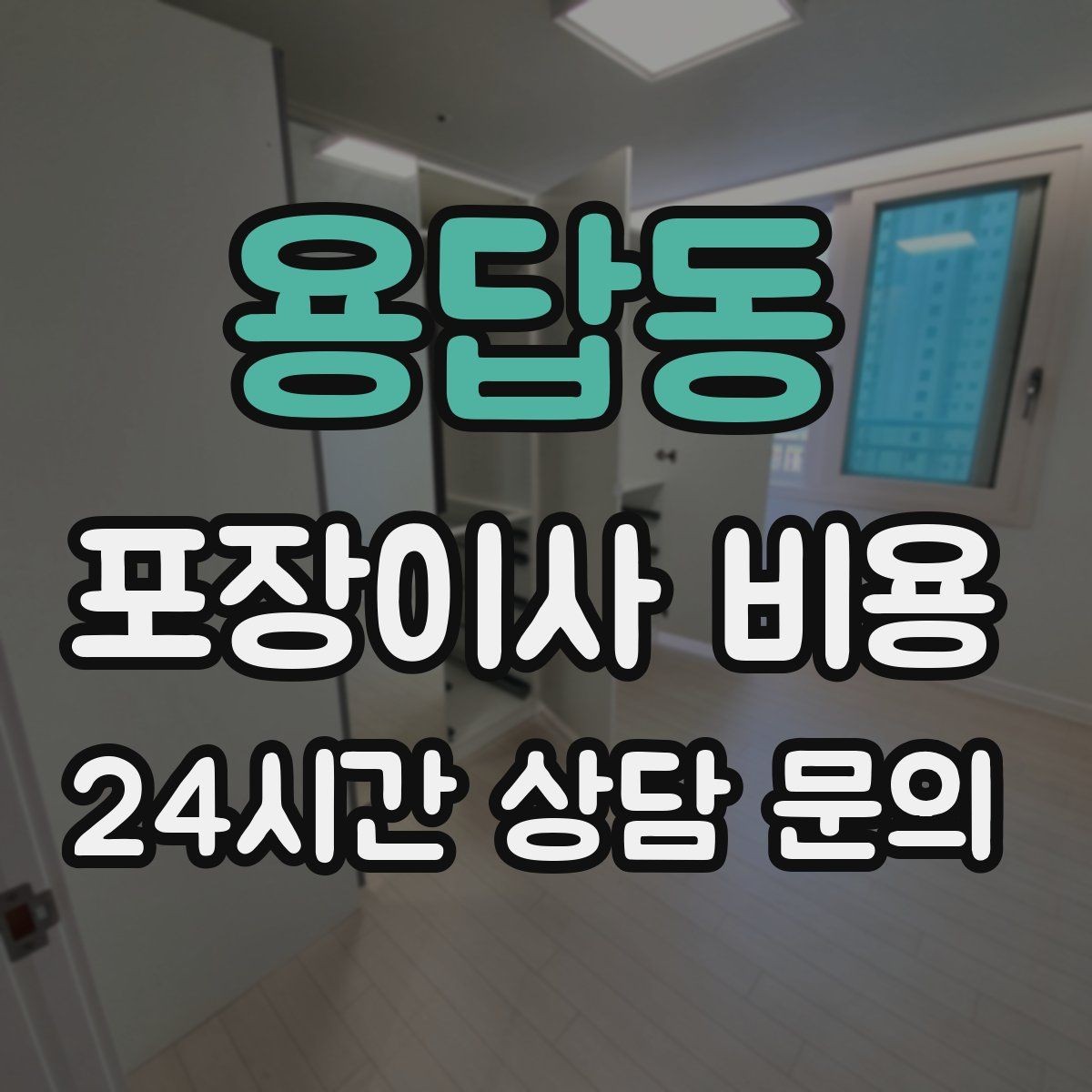 용답동 포장이사 비용 사진 기록이 분쟁을 줄이는 이유