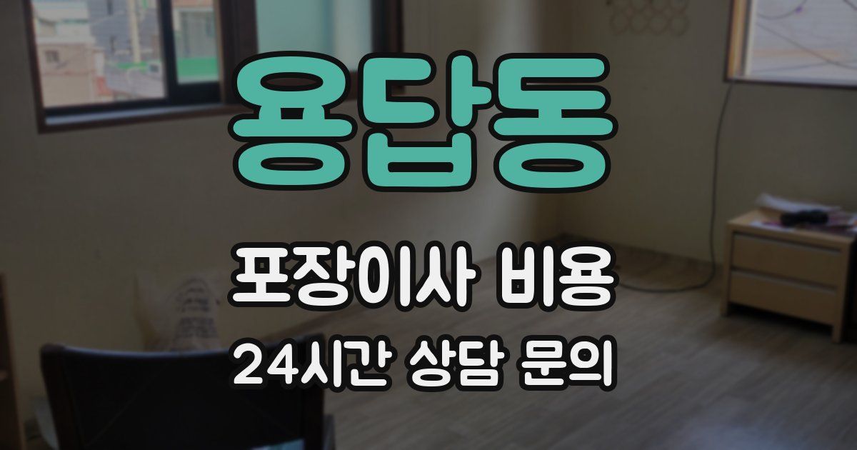 용답동 포장이사 비용