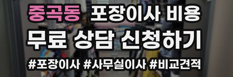 중곡동 포장이사 비용