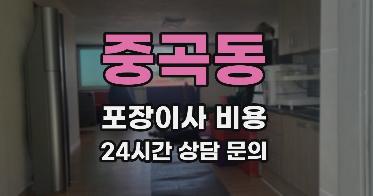 중곡동 포장이사 비용