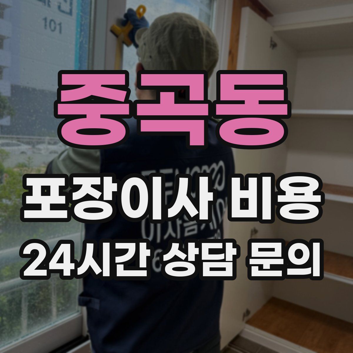 중곡동 포장이사 비용