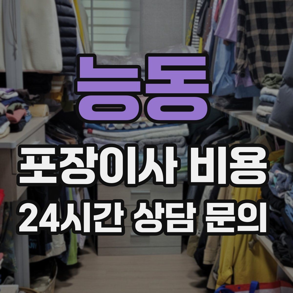 능동 포장이사 비용 정리만 잘해도 줄어드는 항목들