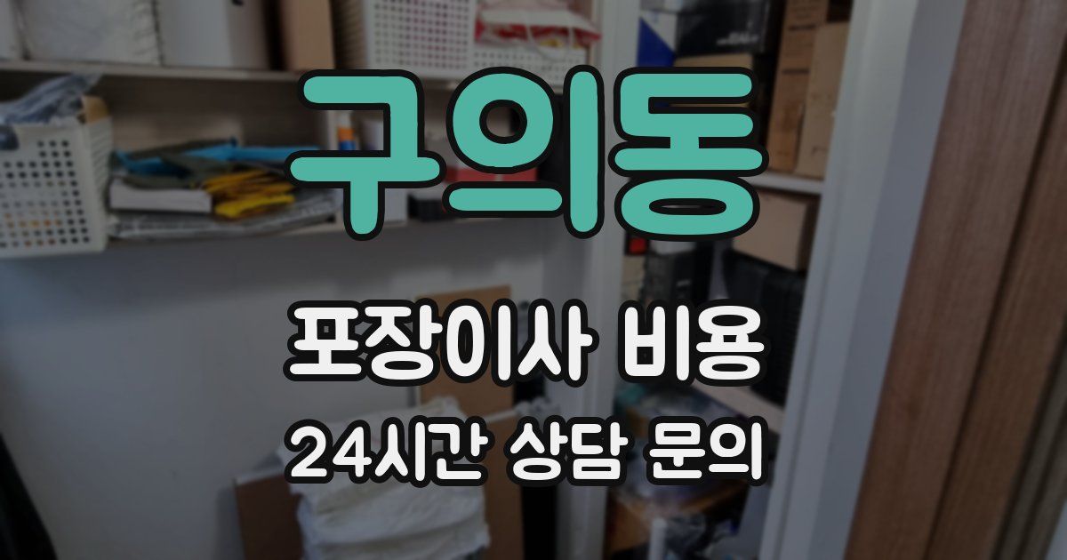 구의동 포장이사 비용