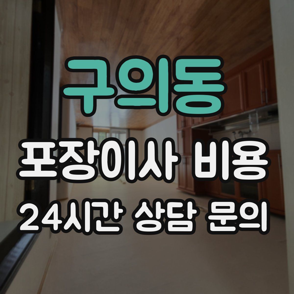 구의동 포장이사 비용