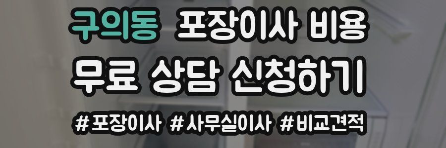 구의동 포장이사 비용