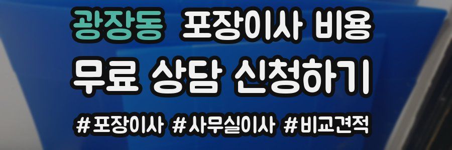 광장동 포장이사 비용