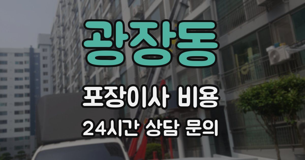 광장동 포장이사 비용