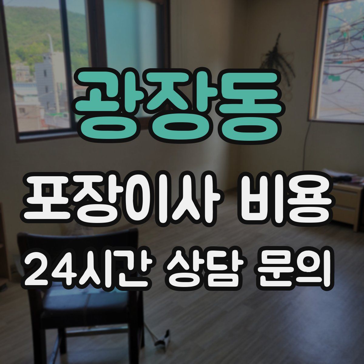 광장동 포장이사 비용