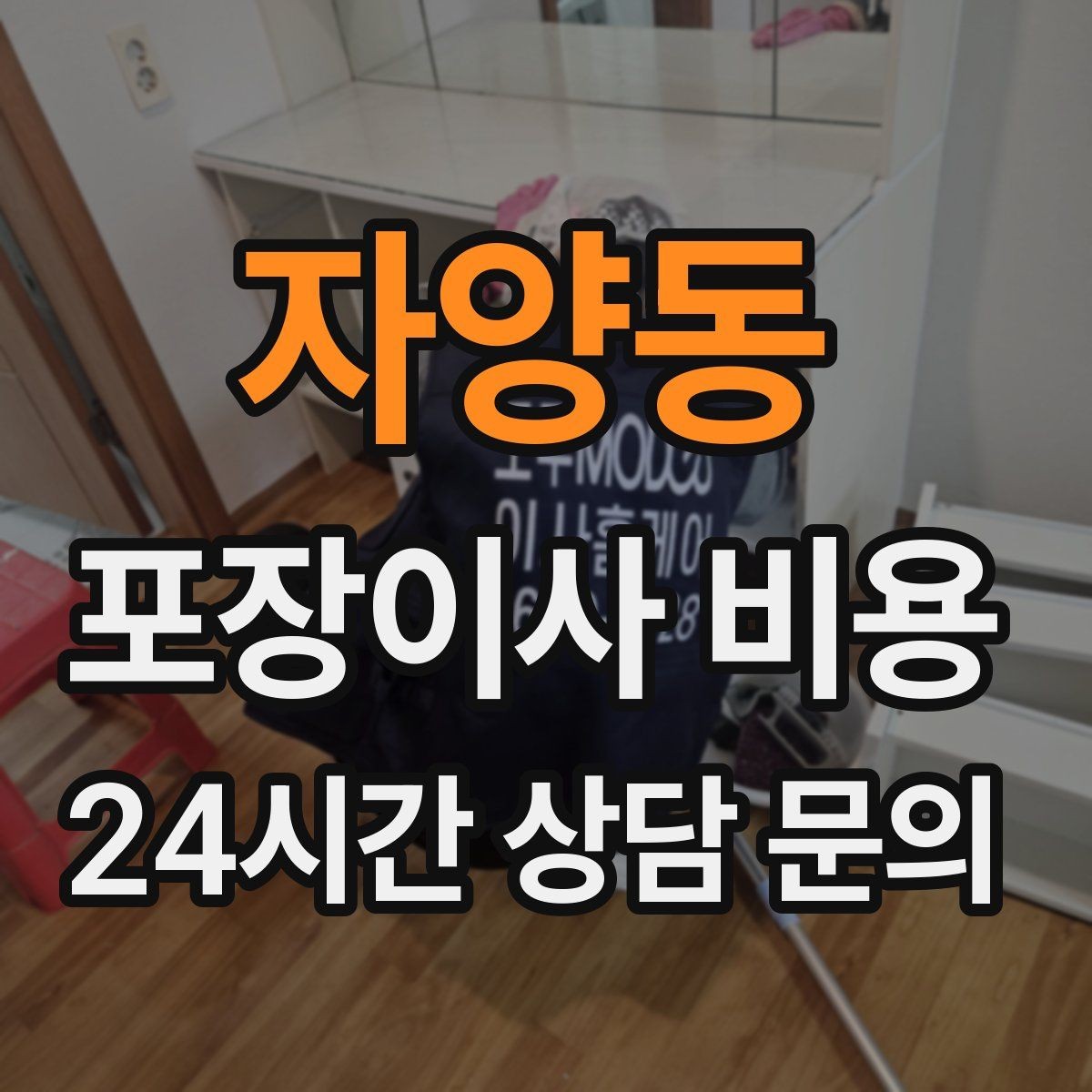 자양동 포장이사 비용 사진 기록이 분쟁을 줄이는 이유