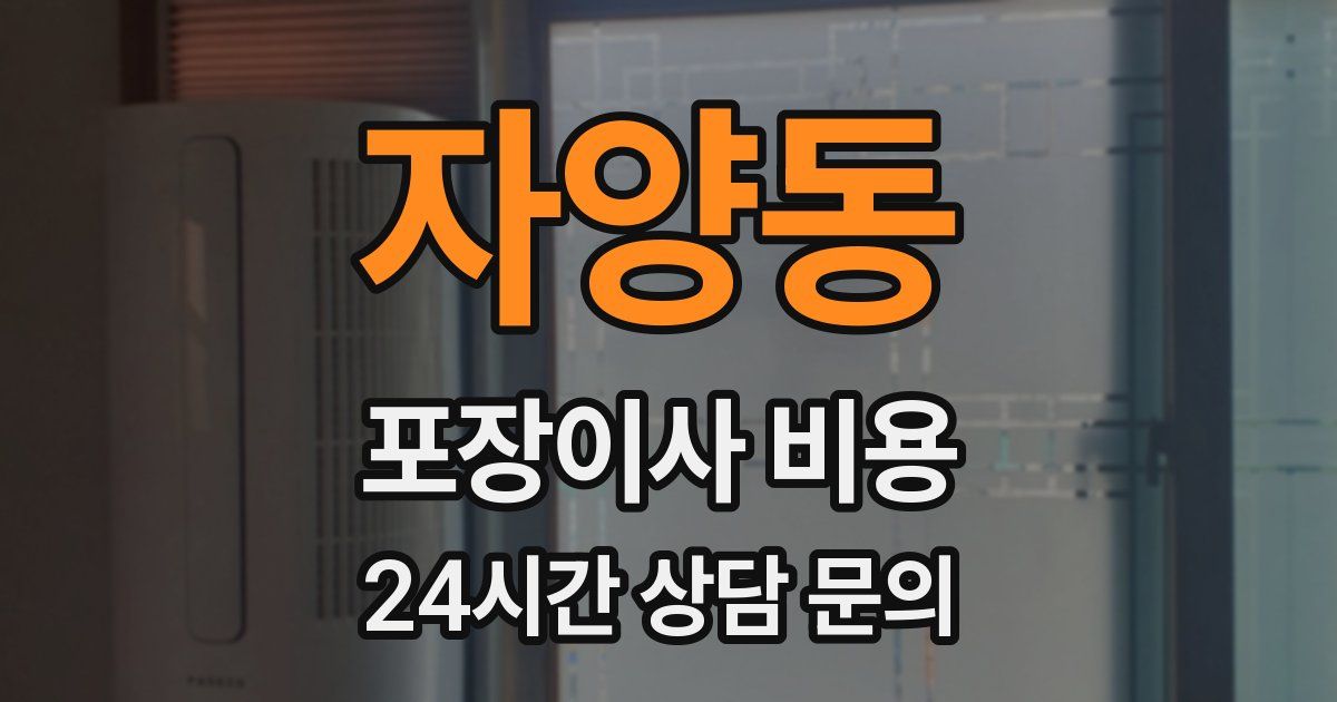 자양동 포장이사 비용
